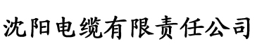 丰满的熟妇岳中文字幕电缆厂logo